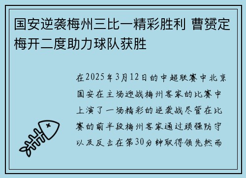 国安逆袭梅州三比一精彩胜利 曹赟定梅开二度助力球队获胜