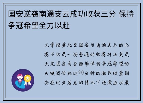 国安逆袭南通支云成功收获三分 保持争冠希望全力以赴