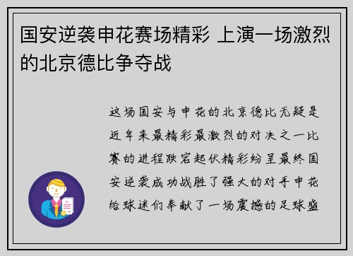 国安逆袭申花赛场精彩 上演一场激烈的北京德比争夺战
