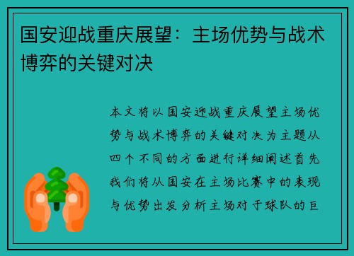 国安迎战重庆展望：主场优势与战术博弈的关键对决