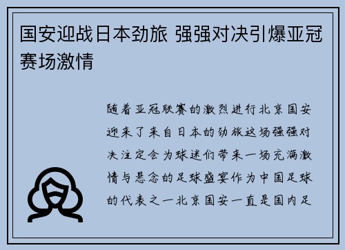 国安迎战日本劲旅 强强对决引爆亚冠赛场激情