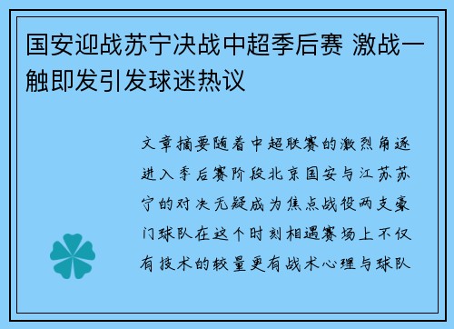 国安迎战苏宁决战中超季后赛 激战一触即发引发球迷热议