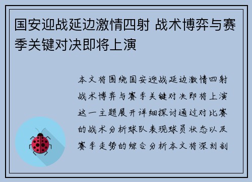 国安迎战延边激情四射 战术博弈与赛季关键对决即将上演