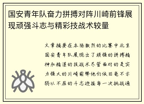 国安青年队奋力拼搏对阵川崎前锋展现顽强斗志与精彩技战术较量