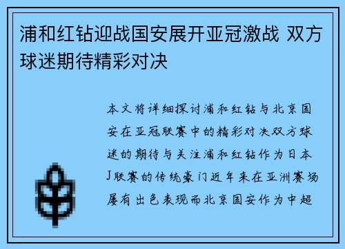 浦和红钻迎战国安展开亚冠激战 双方球迷期待精彩对决