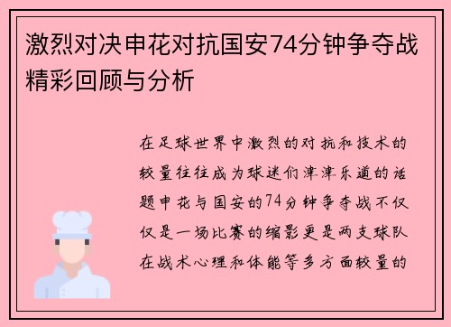 激烈对决申花对抗国安74分钟争夺战精彩回顾与分析