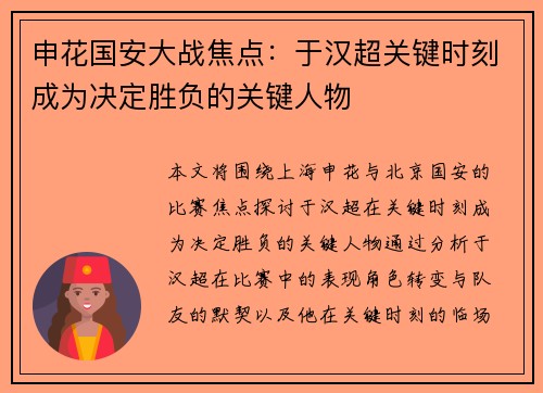 申花国安大战焦点：于汉超关键时刻成为决定胜负的关键人物
