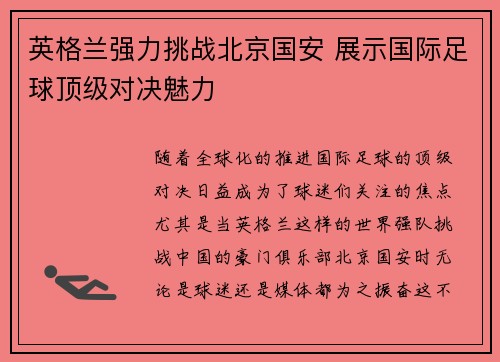 英格兰强力挑战北京国安 展示国际足球顶级对决魅力
