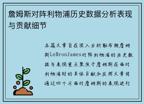 詹姆斯对阵利物浦历史数据分析表现与贡献细节
