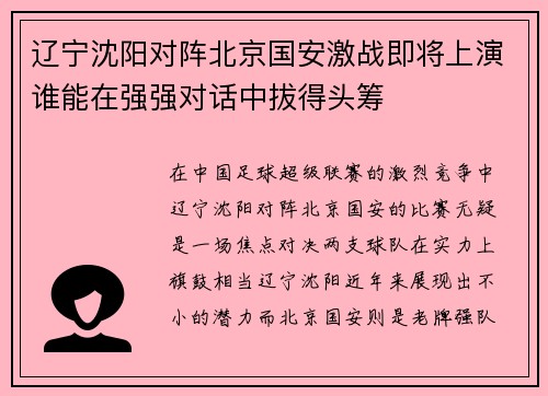 辽宁沈阳对阵北京国安激战即将上演谁能在强强对话中拔得头筹
