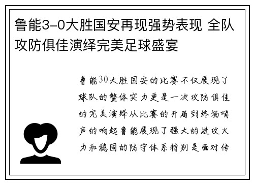 鲁能3-0大胜国安再现强势表现 全队攻防俱佳演绎完美足球盛宴