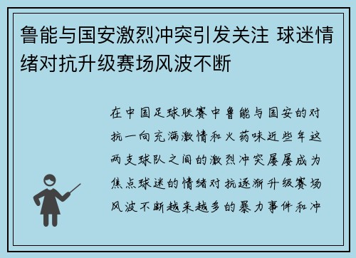 鲁能与国安激烈冲突引发关注 球迷情绪对抗升级赛场风波不断