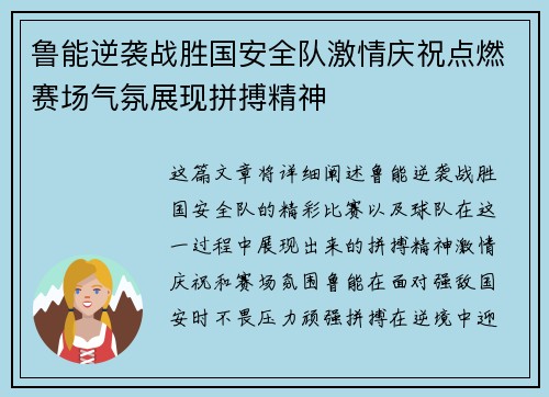 鲁能逆袭战胜国安全队激情庆祝点燃赛场气氛展现拼搏精神