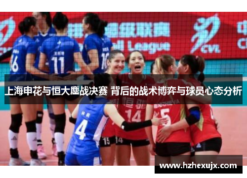上海申花与恒大鏖战决赛 背后的战术博弈与球员心态分析