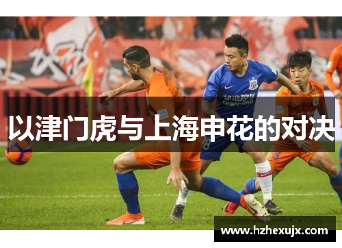 以津门虎与上海申花的对决