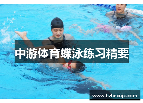 中游体育蝶泳练习精要