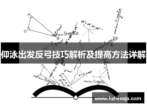 仰泳出发反弓技巧解析及提高方法详解