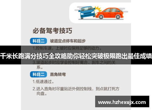 千米长跑满分技巧全攻略助你轻松突破极限跑出最佳成绩