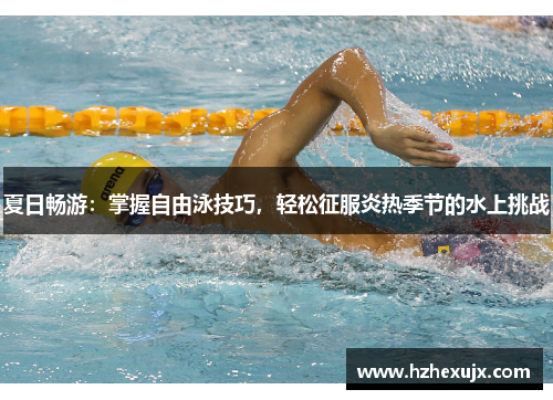 夏日畅游：掌握自由泳技巧，轻松征服炎热季节的水上挑战
