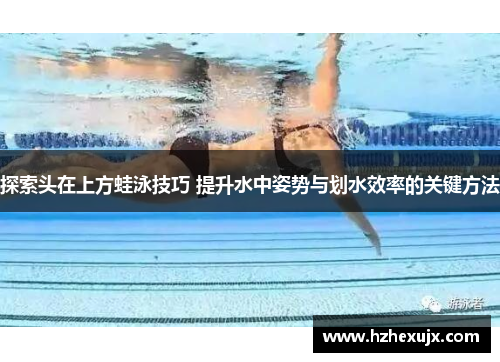 探索头在上方蛙泳技巧 提升水中姿势与划水效率的关键方法