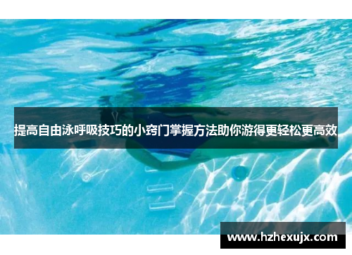提高自由泳呼吸技巧的小窍门掌握方法助你游得更轻松更高效