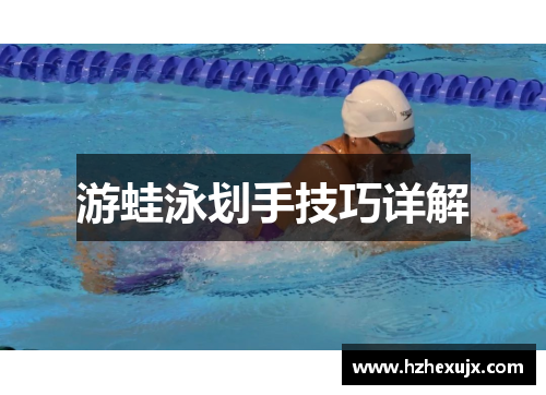 游蛙泳划手技巧详解