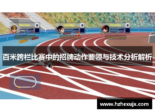 百米跨栏比赛中的招牌动作要领与技术分析解析