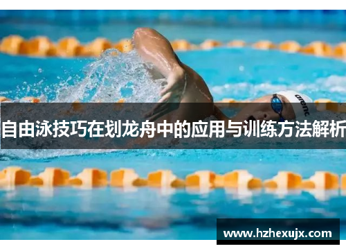 自由泳技巧在划龙舟中的应用与训练方法解析