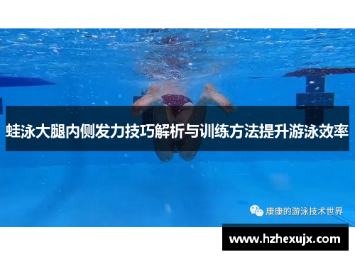 蛙泳大腿内侧发力技巧解析与训练方法提升游泳效率