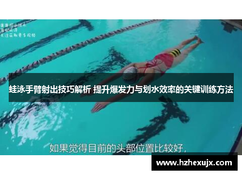 蛙泳手臂射出技巧解析 提升爆发力与划水效率的关键训练方法