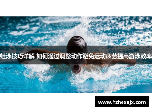 蛙泳技巧详解 如何通过调整动作避免运动疲劳提高游泳效率