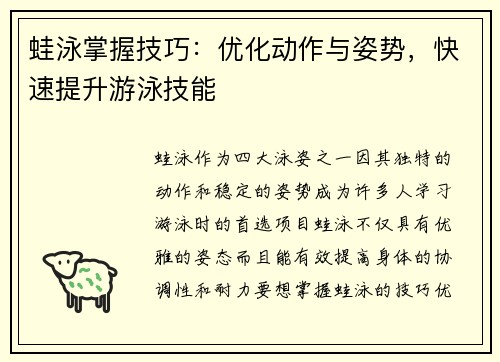 蛙泳掌握技巧：优化动作与姿势，快速提升游泳技能