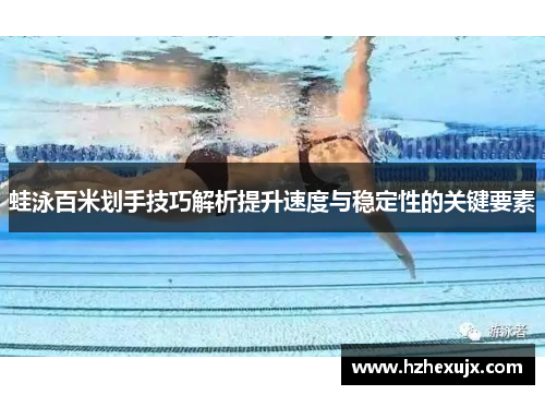 蛙泳百米划手技巧解析提升速度与稳定性的关键要素