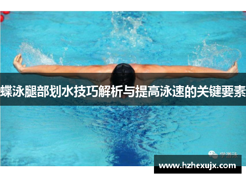 蝶泳腿部划水技巧解析与提高泳速的关键要素