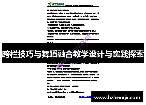 跨栏技巧与舞蹈融合教学设计与实践探索