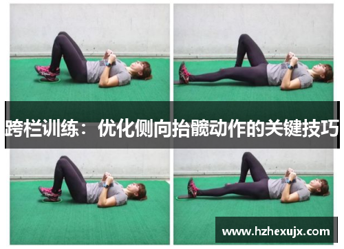 跨栏训练：优化侧向抬髋动作的关键技巧