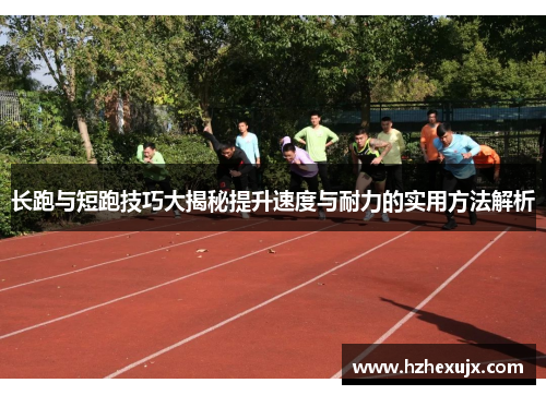 长跑与短跑技巧大揭秘提升速度与耐力的实用方法解析