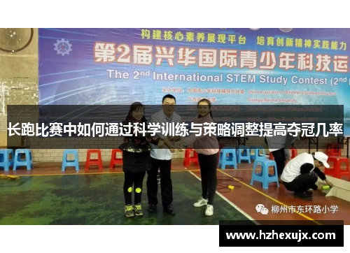 长跑比赛中如何通过科学训练与策略调整提高夺冠几率