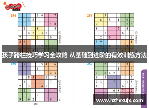 孩子跨栏技巧学习全攻略 从基础到进阶的有效训练方法