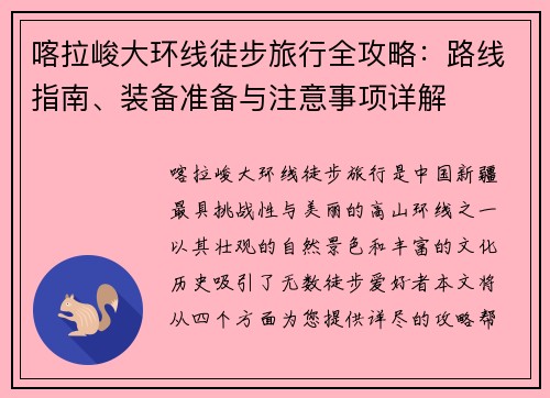 喀拉峻大环线徒步旅行全攻略：路线指南、装备准备与注意事项详解