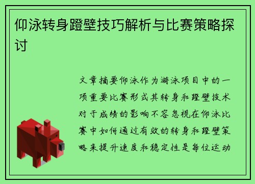 仰泳转身蹬壁技巧解析与比赛策略探讨