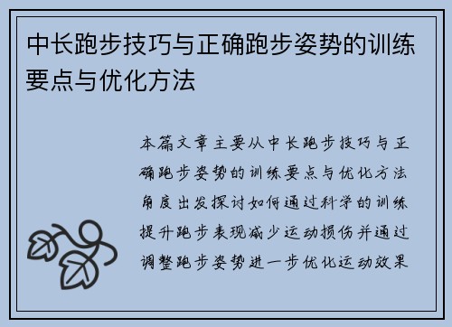 中长跑步技巧与正确跑步姿势的训练要点与优化方法