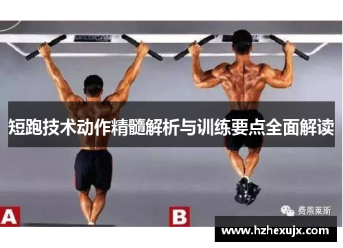 短跑技术动作精髓解析与训练要点全面解读