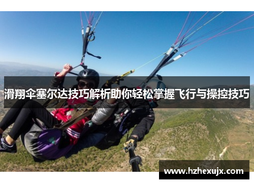 滑翔伞塞尔达技巧解析助你轻松掌握飞行与操控技巧