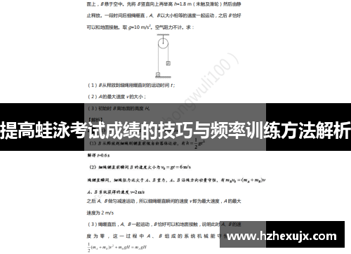 提高蛙泳考试成绩的技巧与频率训练方法解析