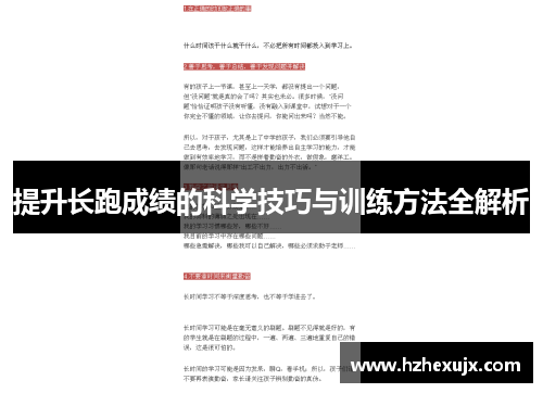 提升长跑成绩的科学技巧与训练方法全解析