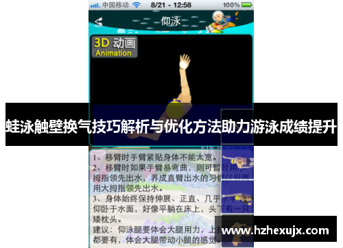 蛙泳触壁换气技巧解析与优化方法助力游泳成绩提升