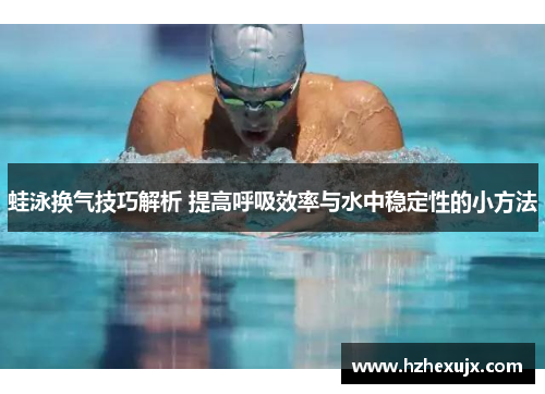 蛙泳换气技巧解析 提高呼吸效率与水中稳定性的小方法
