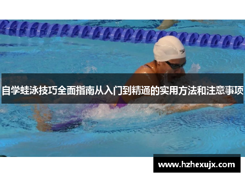 自学蛙泳技巧全面指南从入门到精通的实用方法和注意事项