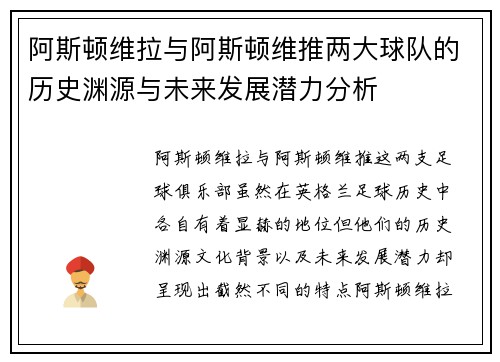 阿斯顿维拉与阿斯顿维推两大球队的历史渊源与未来发展潜力分析